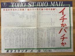 イチかバチか　東宝スタジオ・メール　№783