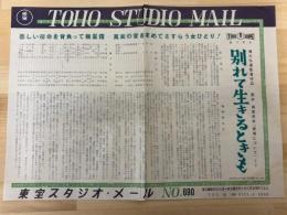 別れて生きるときも　東宝スタジオ・メール　№690