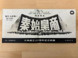 秦・始皇帝　映画プレスシート　