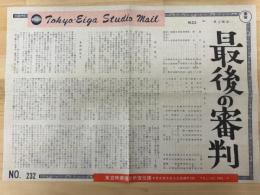 最後の審判　東京映画スタジオ・メール　№232