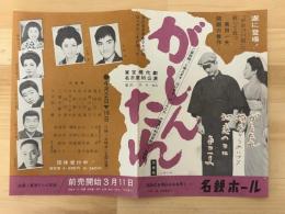 がしんたれ 　青春篇　東宝現代劇チラシ