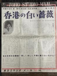 香港の白い薔薇　東宝スタジオ・メール　№844