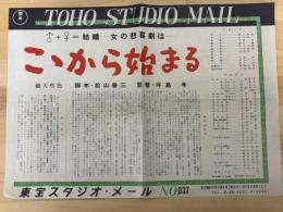 ここから始まる　東宝スタジオ・メール　№837