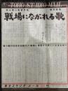 戦場にながれる歌　東宝スタジオ・メール　№843