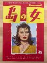 島の女　映画プレスシート