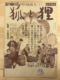 狐と狸　映画プレスシート