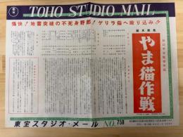 やま猫作戦　東宝スタジオ・メール　№758