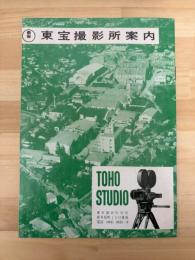 東宝撮影所案内