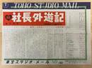 続　社長外遊記　東宝スタジオ・メール　№782