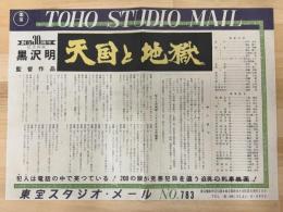 天国と地獄　東宝スタジオ・メール　№783