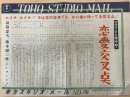 恋愛交叉点　サラリーマン権三と助十　東宝スタジオ・メール　№732
