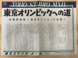 東京オリンピックへの道　東宝スタジオ・メール