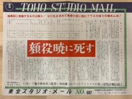 顔役暁に死す　東宝スタジオ・メール　№697