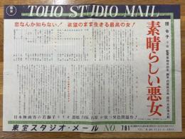 素晴らしい悪女　東宝スタジオ・メール　№781