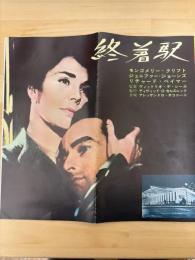 終着駅　プレスシート