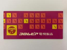 コロムビア電機製品