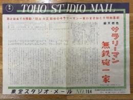 サラリーマン無鉄砲一家　東宝スタジオ・メール　№764