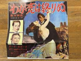 わが恋は終わりぬ　プレスシート