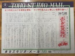 おとぎの世界旅行　東宝スタジオ・メール　№692