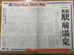 喜劇　駅前温泉　東京映画スタジオメール　№206