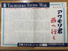 アワモリ君西へ行く　宝塚スタジオ・メール　№133