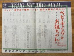 ベビーギャングとお姐ちゃん　東宝スタジオ・メール　№727