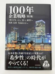 100年企業戦略　「持たざる」から「持つ」経営へ　第2版
