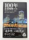 100年企業戦略　「持たざる」から「持つ」経営へ　第2版