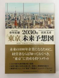 2030年「東京」未来予想図