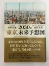 2030年「東京」未来予想図
