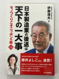 日本製造業の後退は天下の一大事　モノづくりこそニッポンの砦　第3弾