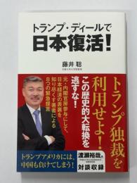 トランプ・ディールで日本復活！