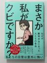 まさか私がクビですか？　なぜか裁判沙汰になった人たちの告白