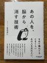 あの人を、脳から消す技術
