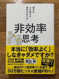 非効率思考 相手の心を動かす最高の伝え方