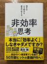 非効率思考 相手の心を動かす最高の伝え方