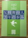 反核舞台人20年の歩み　1982-2002
