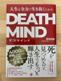 人生を全力で生き抜くためのDEATH MIND　デスマインド