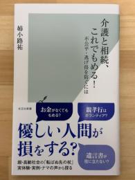 介護と相続、これでもめる！　不公平・逃げ得を防ぐには　（光文社新書1357）