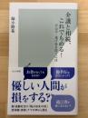 介護と相続、これでもめる！　不公平・逃げ得を防ぐには　（光文社新書1357）
