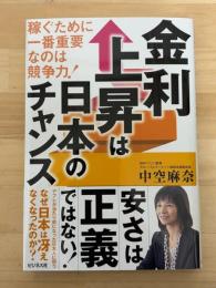 金利上昇は日本のチャンス