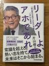 リーダーよ、アホであれ　一柳良雄の目指す「日本の未来」と一流の仕事術