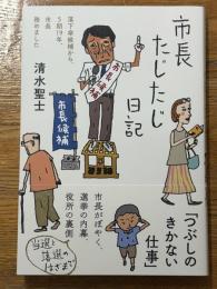 市長たじたじ日記　落下傘候補から、５期19年、市長務めました
