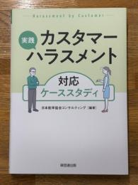 実践　カスタマーハラスメント　対応ケーススタディ