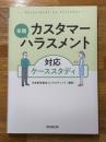実践　カスタマーハラスメント　対応ケーススタディ