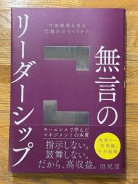 無言のリーダーシップ　付加価値を生む仕組みのつくりかた