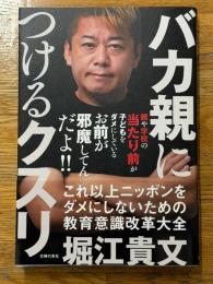 バカ親につけるクスリ