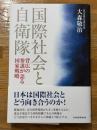 国際社会と自衛隊 背広の参謀が語る国家戦略