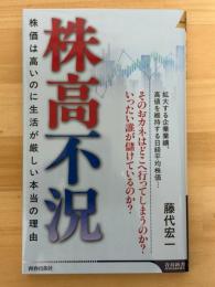 株高不況　株価は高いのに生活が厳しい本当の理由　（青春新書）
