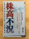 株高不況　株価は高いのに生活が厳しい本当の理由　（青春新書）